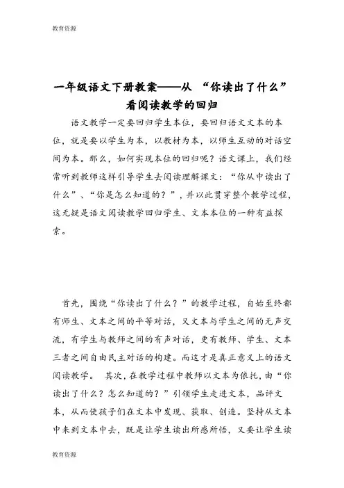 【教育资料】一年级语文下册教案从 “你读出了什么”看阅读教学的回归学习专用