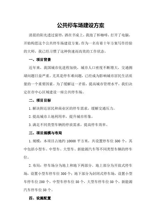 公共停车场建设方案