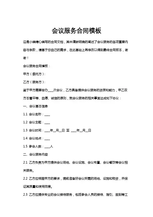 会议服务合同模板