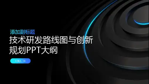 技术研发路线图与创新规划PPT