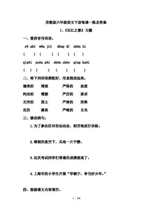 苏教版六年级语文下册每课一练习题及答案