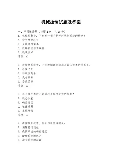 机械控制试题及答案