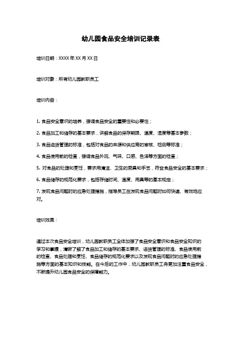幼儿园食品安全培训记录表