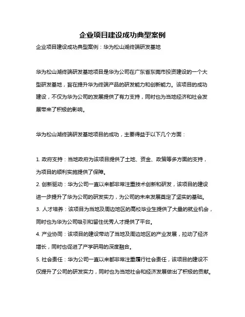 企业项目建设成功典型案例