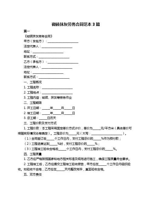 砌砖抹灰劳务合同范本3篇