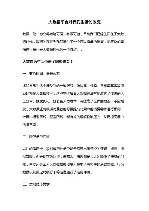大数据平台对我们生活的改变