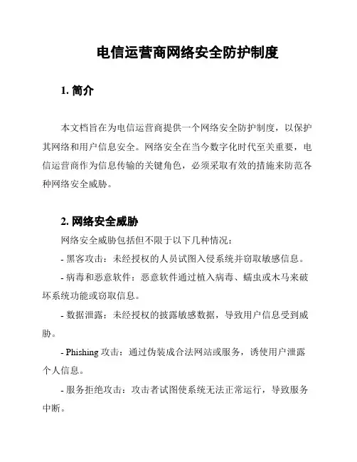 电信运营商网络安全防护制度