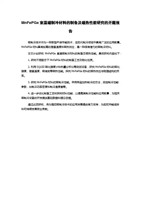 MnFePGe室温磁制冷材料的制备及磁热性能研究的开题报告