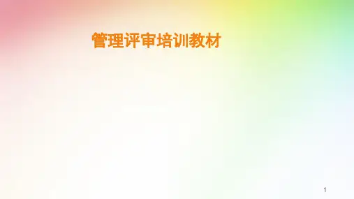 三体系管理评审培训教材PPT幻灯片
