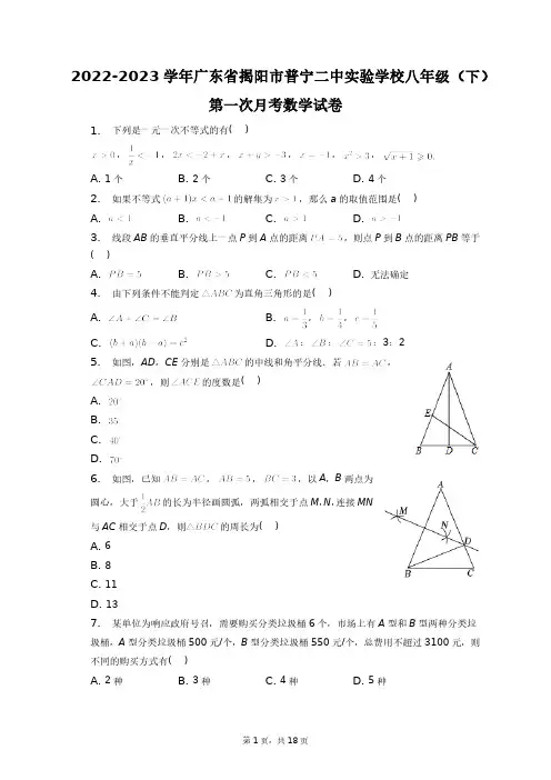 2022-2023学年广东省揭阳市普宁二中实验学校八年级(下)第一次月考数学试卷+答案解析(附后)