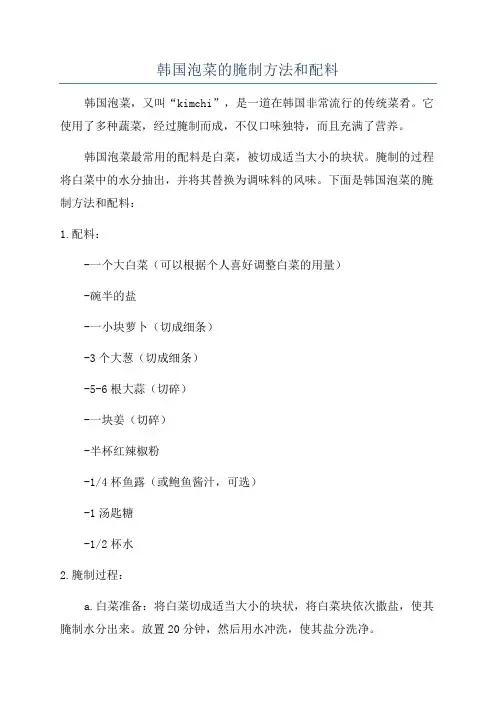 韩国泡菜的腌制方法和配料