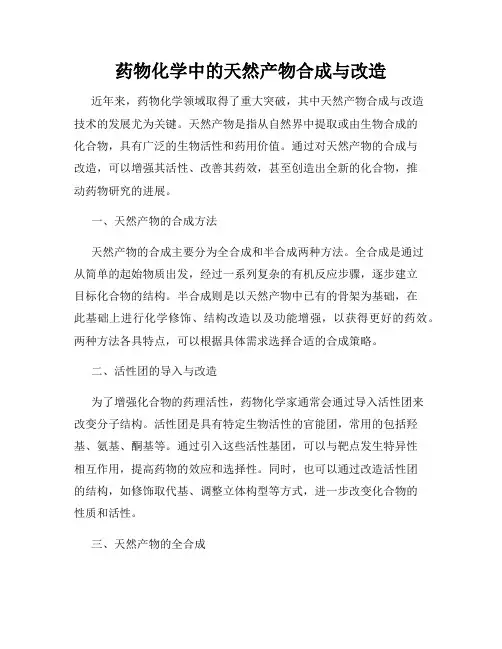 药物化学中的天然产物合成与改造