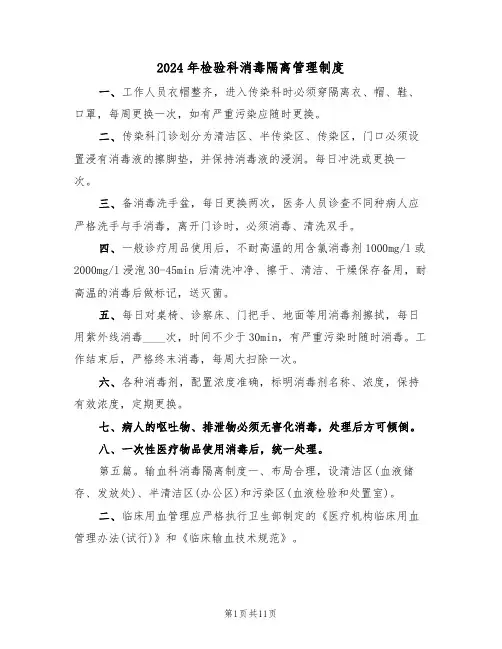2024年检验科消毒隔离管理制度（四篇）