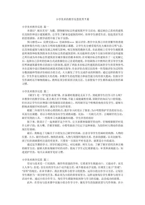 小学美术的教学反思优秀7篇