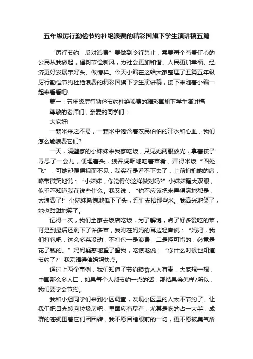 五年级厉行勤俭节约杜绝浪费的精彩国旗下学生演讲稿五篇
