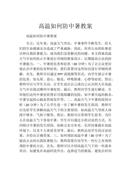 高温如何防中暑教案