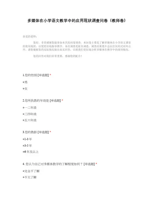 多媒体在小学语文教学中的应用现状调查问卷(教师卷)