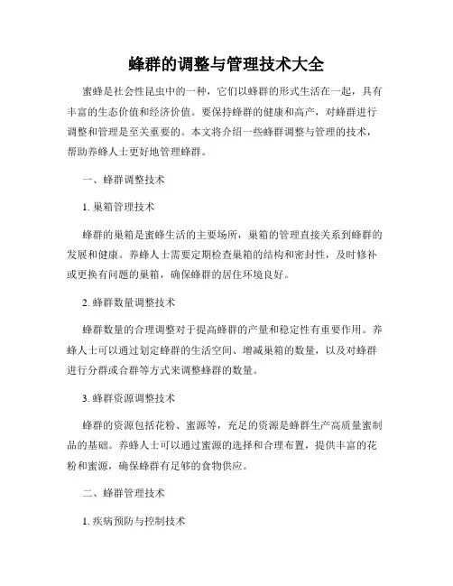蜂群的调整与管理技术大全
