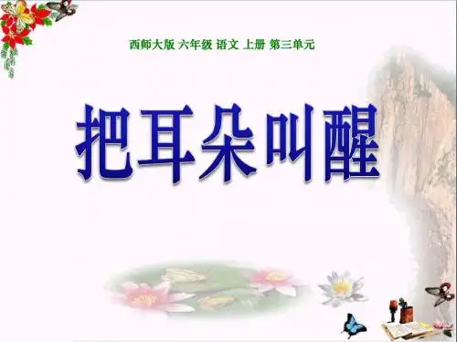 《把耳朵叫醒》 精品PPT课件4(13张)