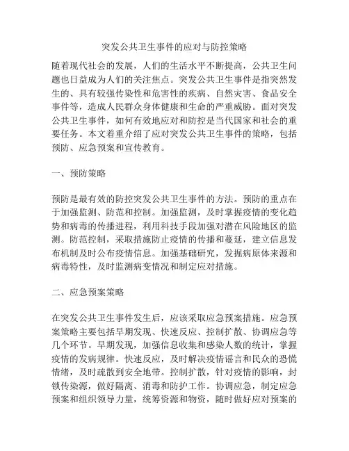 突发公共卫生事件的应对与防控策略