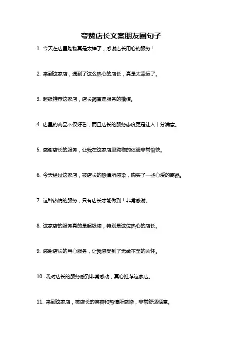夸赞店长文案朋友圈句子