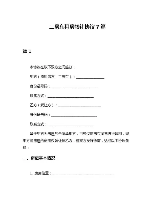 二房东租房转让协议7篇