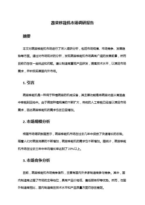 2024年蔬菜移栽机市场调研报告