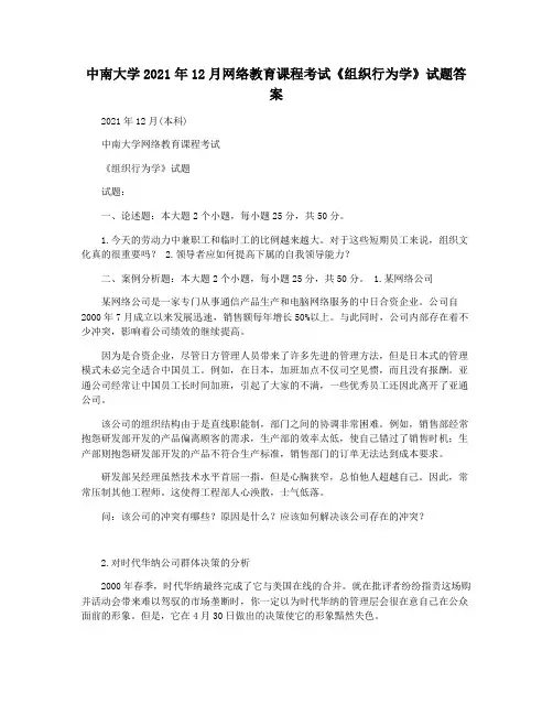 中南大学2021年12月网络教育课程考试《组织行为学》试题答案