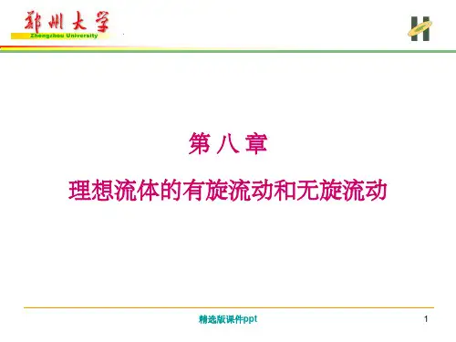 第八章 理想流体有旋流动和无旋流动