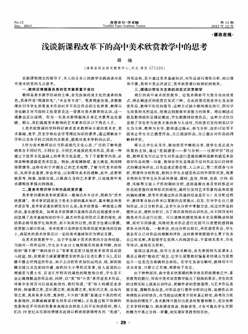 浅谈新课程改革下的高中美术欣赏教学中的思考