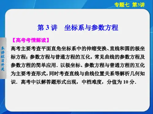 7.3坐标系与参数方程PPT课件