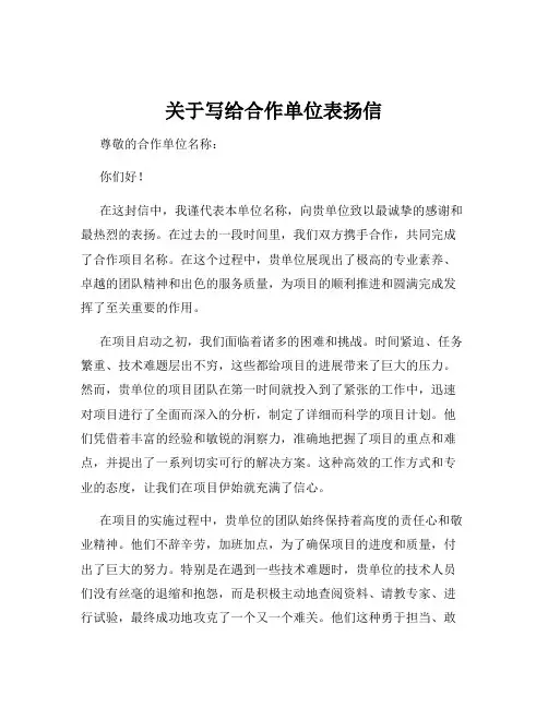 关于写给合作单位表扬信