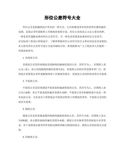 形位公差符号大全
