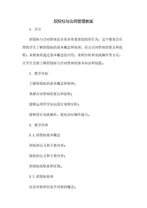 招投标与合同管理教案(2023范文免修改)