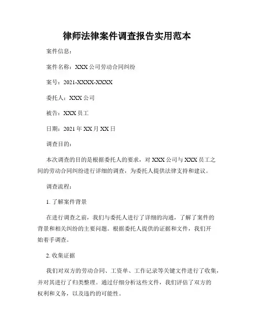 律师法律案件调查报告实用范本