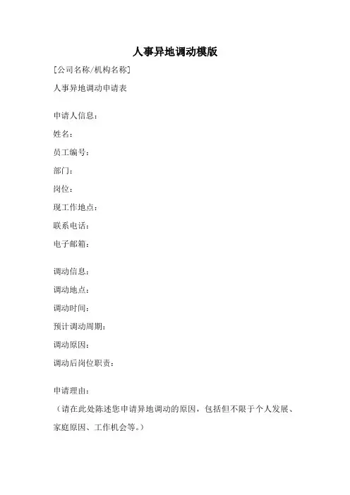 人事异地调动模版