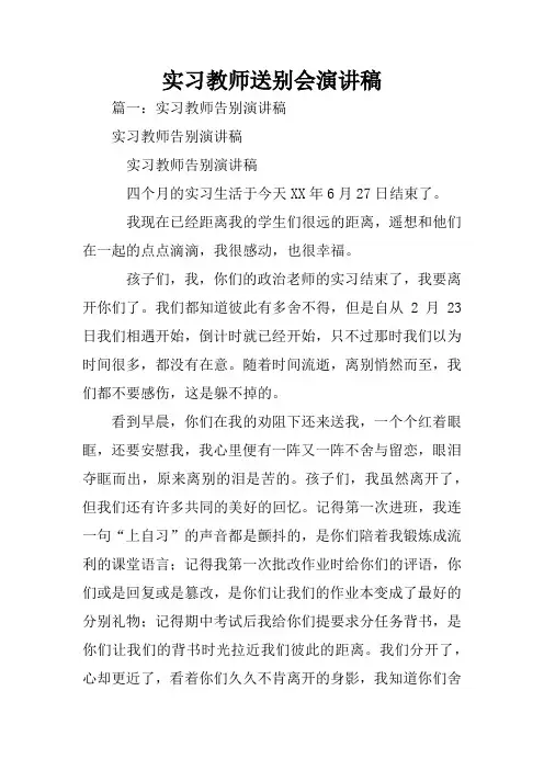 实习教师送别会演讲稿