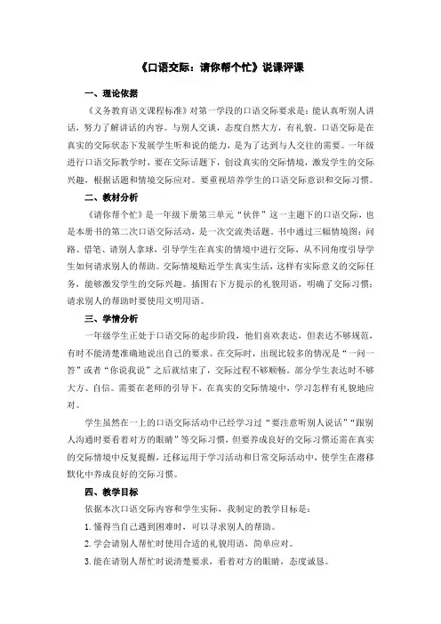 部编人教版一年级语文下册第三单元《口语交际：请你帮个忙》说课评课