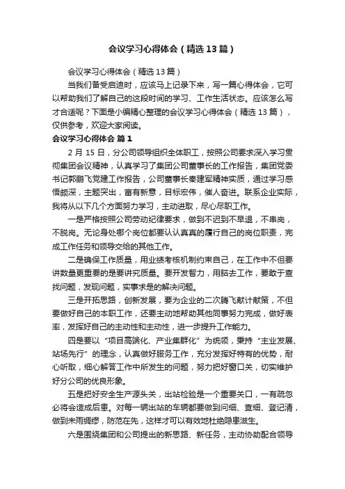 会议学习心得体会（精选13篇）