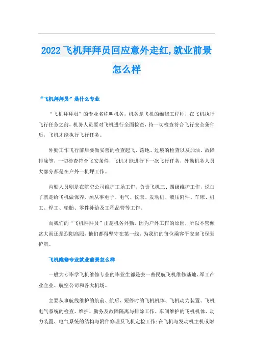 2022飞机拜拜员回应意外走红,就业前景怎么样