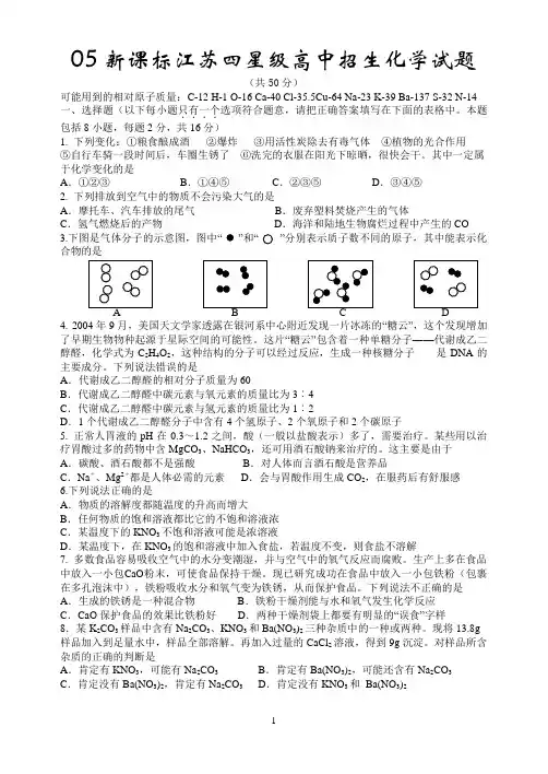 2005年江苏省新课标四星级高中招生化学试题及答案