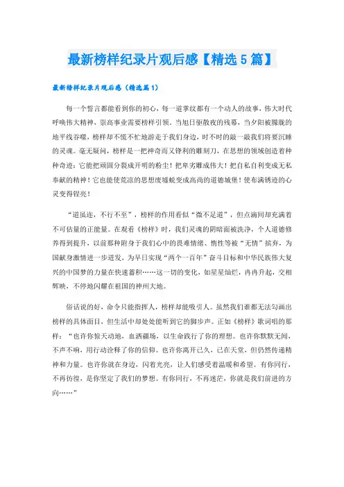 最新榜样纪录片观后感【精选5篇】