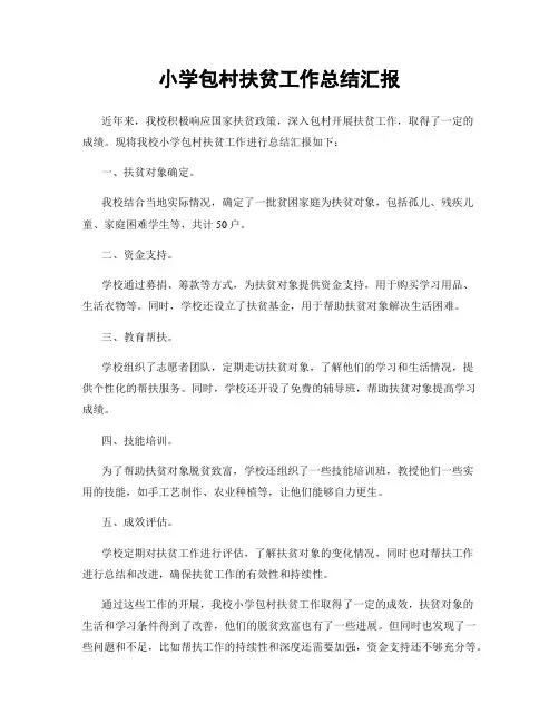小学包村扶贫工作总结汇报