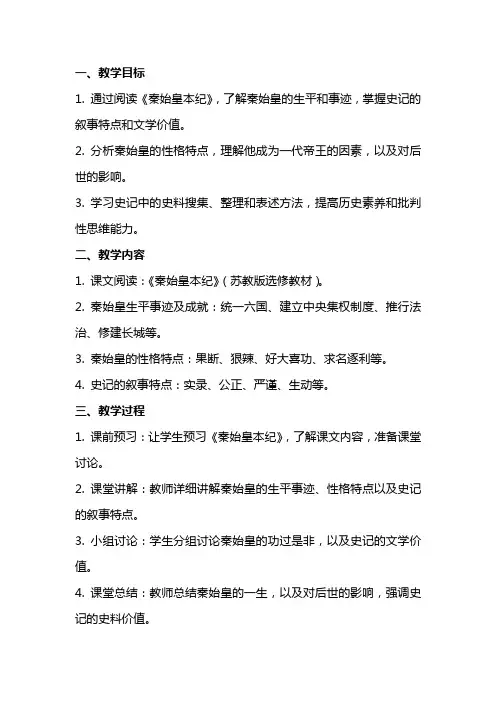 《史记》选读《秦始皇本纪》教案(苏教版选修) 教案教学设计