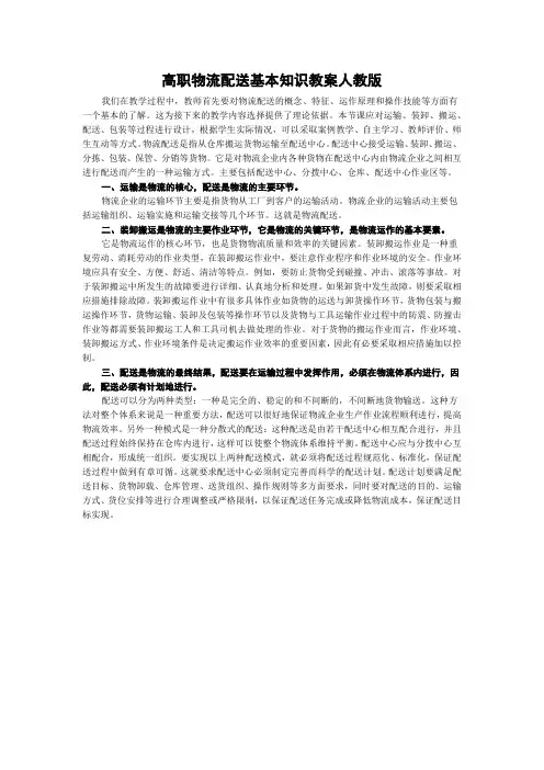 高职物流配送基本知识教案人教版