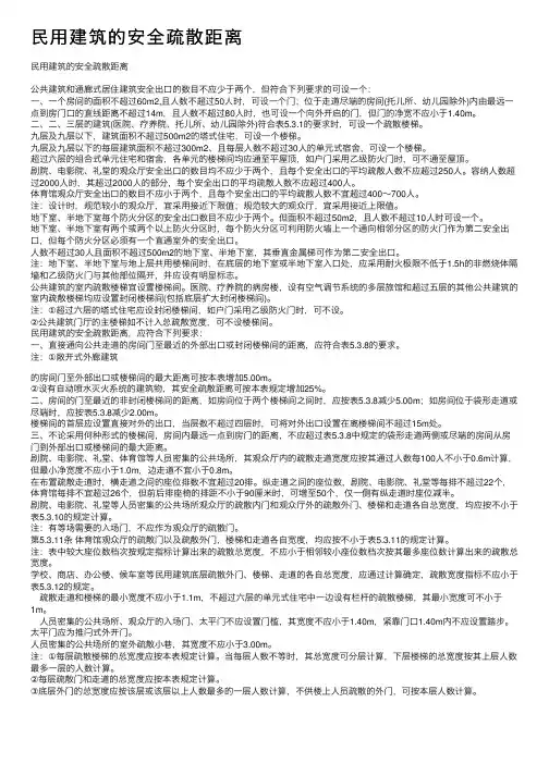 民用建筑的安全疏散距离
