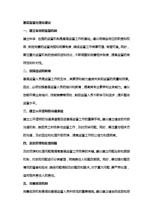 基层监督合理化建议