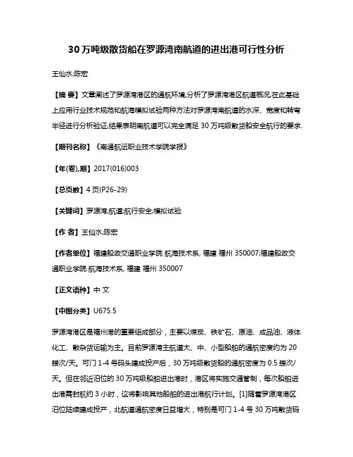 30万吨级散货船在罗源湾南航道的进出港可行性分析