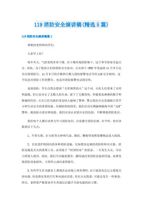 119消防安全演讲稿(精选5篇)