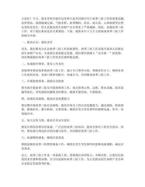 雨季三防发言稿范文